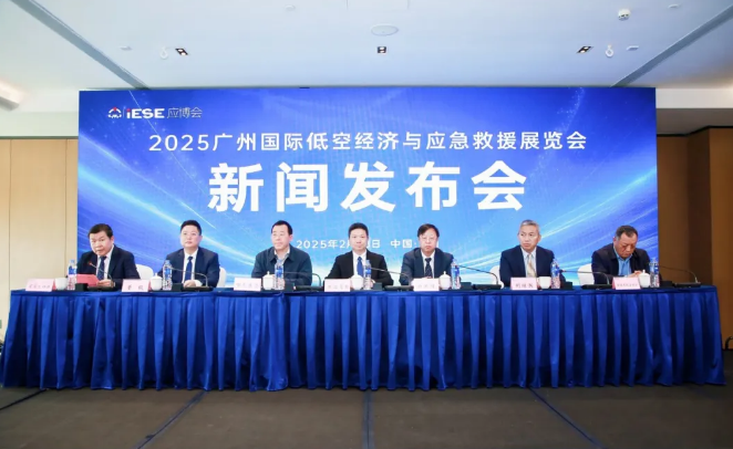 低空经济与应急救援新篇章，2025广州展会新闻发布会圆满落幕(图1)