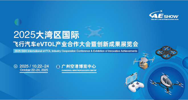 2025大湾区国际飞行汽车eVTOL产业合作大会暨创新成果展览会(图1)