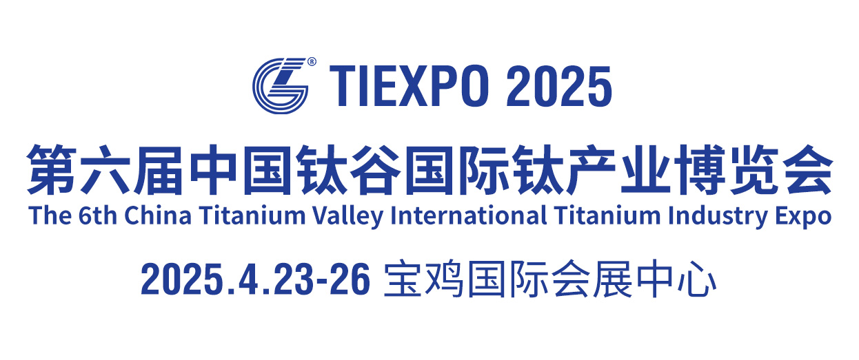 2025第六届中国钛谷国际钛产业博览会