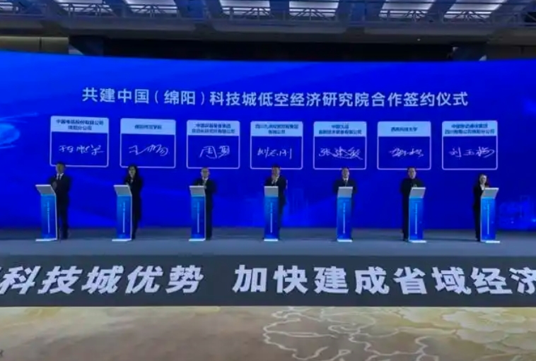 3月2日，中国（绵阳）科技城低空经济研究院正式揭牌(图2)