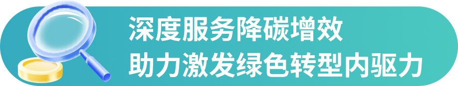 人保财险：创新打造绿色保险体系， 积极服务全面绿色转型‌‌ ‌(图2)