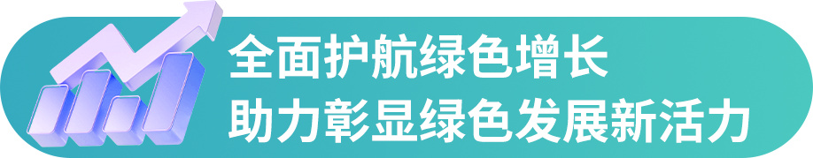 人保财险：创新打造绿色保险体系， 积极服务全面绿色转型‌‌ ‌(图8)