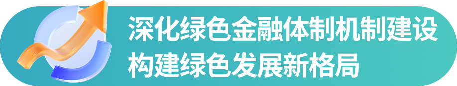 人保财险：创新打造绿色保险体系， 积极服务全面绿色转型‌‌ ‌(图10)