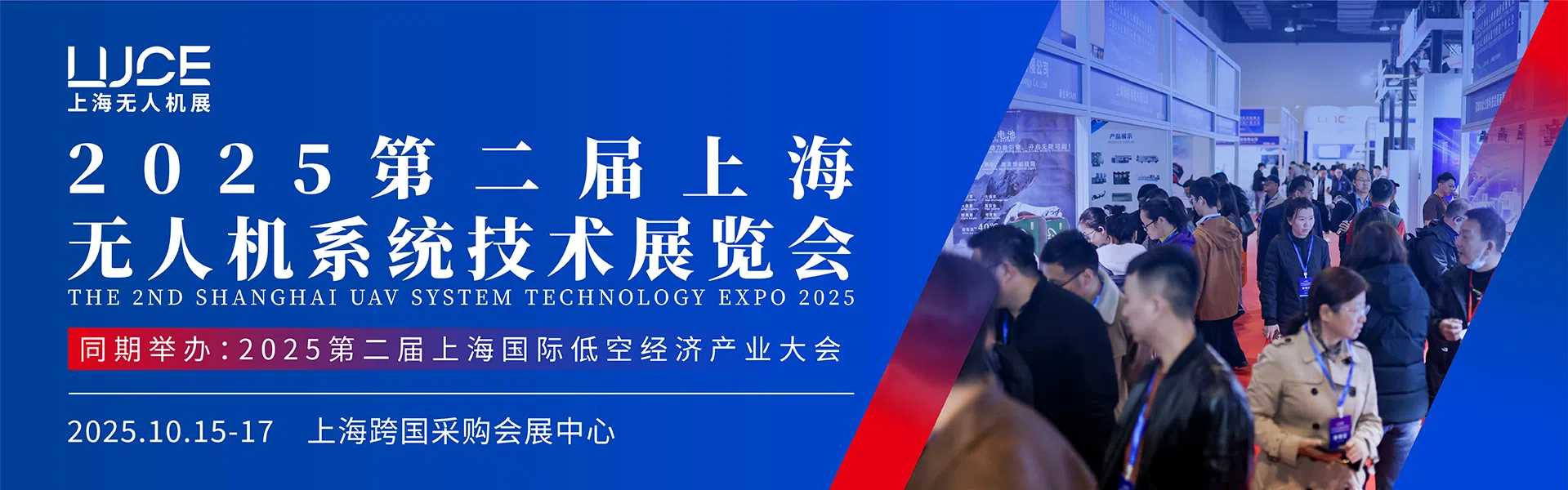 2025第二届上海无人机系统技术展览会(图1)