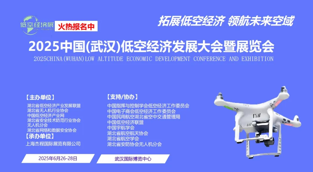 6月26-28日，2025武汉低空经济展会 | 武汉国际博览中心(图1)