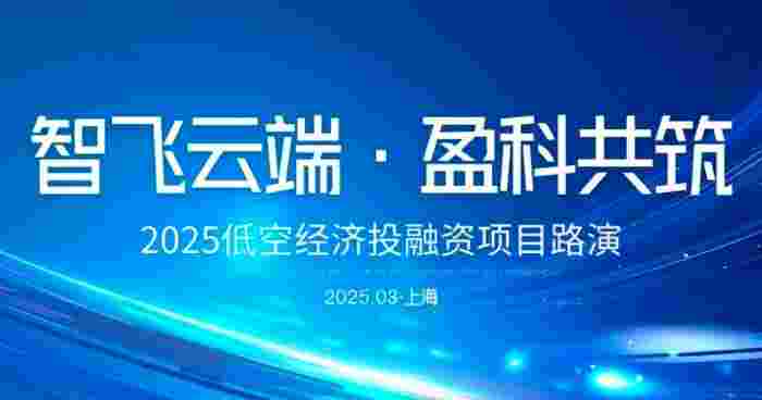 智飞云端・盈科共筑—2025低空经济投融资项目路演(图1)