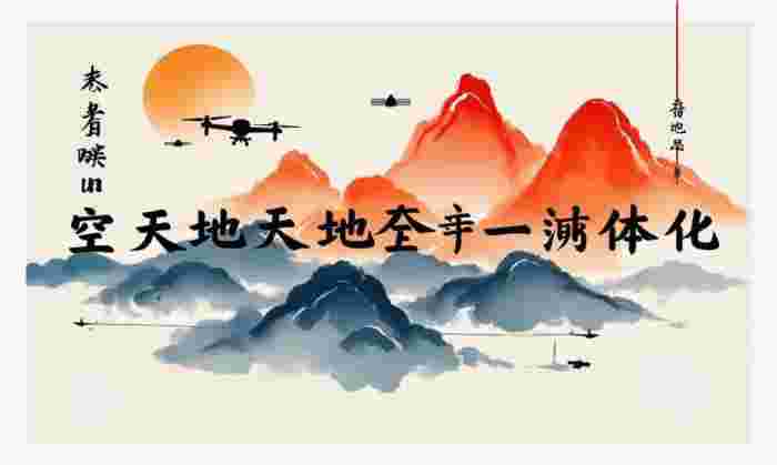 低空经济崛起探秘，伍爱群委员深度解读