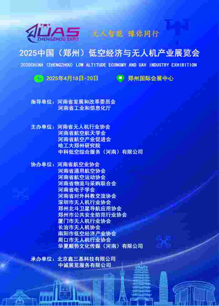 2025中国（郑州）低空经济与无人机产业展览会(图1)