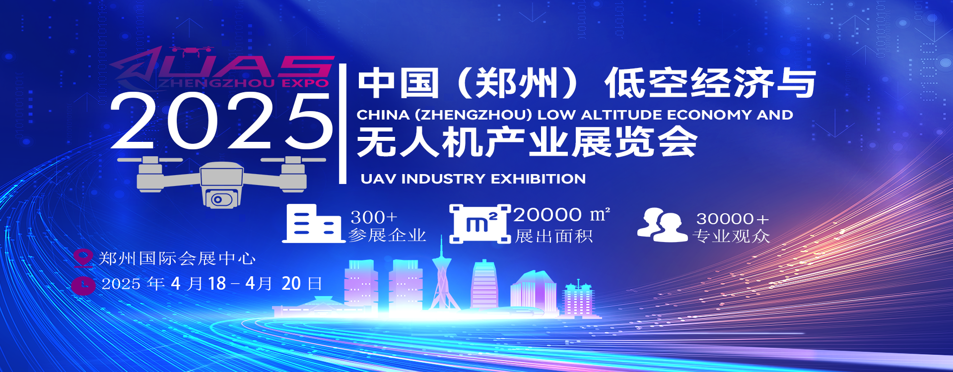 2025中国（郑州）低空经济与无人机产业展览会将于2025年4月18-20日在郑州国际会展中心举办
