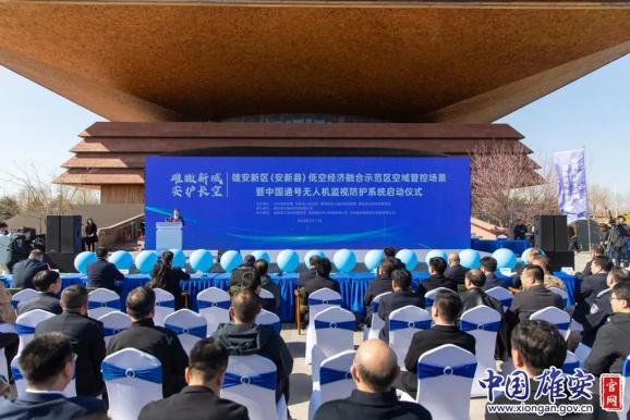 雄安新区（安新县）低空经济融合示范区空域管控场景暨中国通号无人机监视防护系统启动仪式举行(图2)