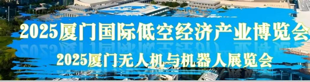 厦门国际低空经济产业博览会(图1)