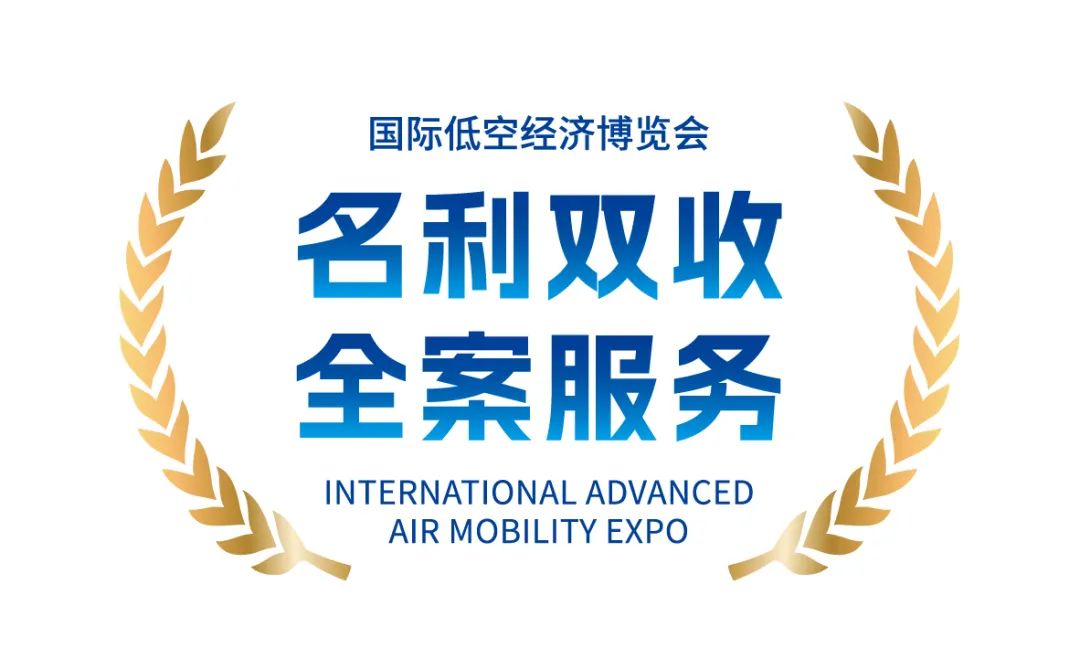 2025国际低空经济博览会展会，7月在国家会展中心（上海）举办！(图8)
