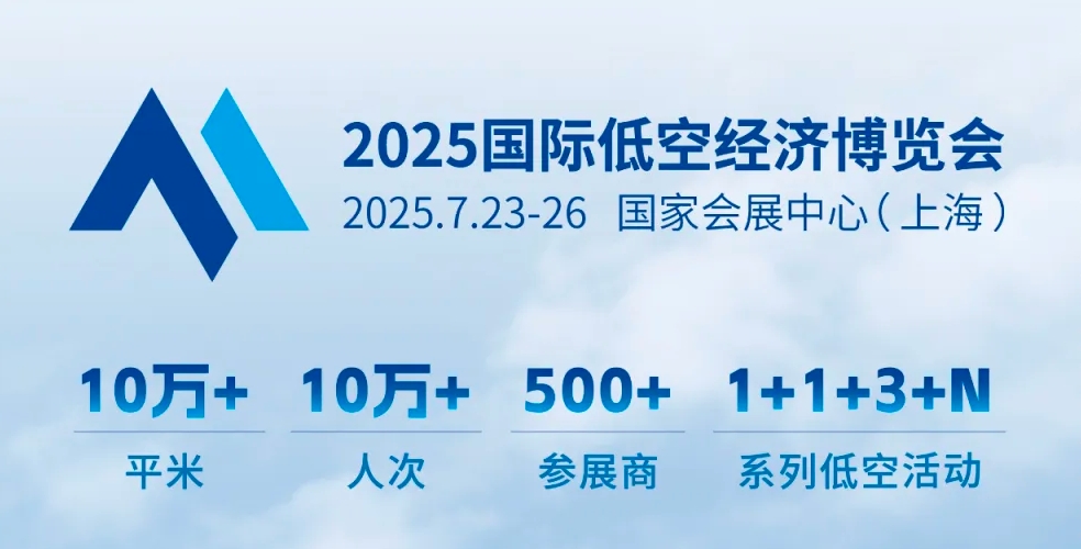 2025国际低空经济博览会展会，7月在国家会展中心（上海）举办！