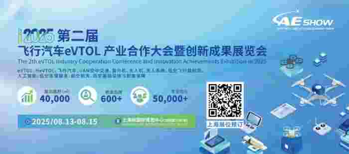 【上海/广州】2025 LAE SHOW 双城联动,解锁eVTOL产业链新机遇(图5) 【上海/广州】2025 LAE SHOW 双城联动,解锁eVTOL产业链新机遇(图5)