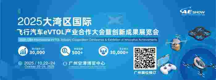 【上海/广州】2025 LAE SHOW 双城联动,解锁eVTOL产业链新机遇(图6) 【上海/广州】2025 LAE SHOW 双城联动,解锁eVTOL产业链新机遇(图6)