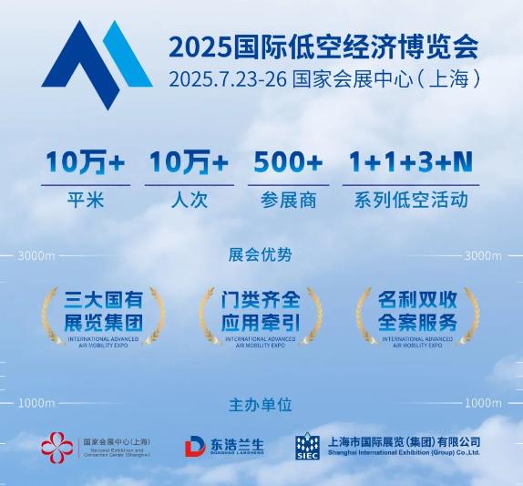 2025国际低空经济博览会7.23-26国家会展中心（上海）举办