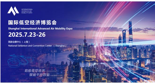 2025国际低空经济博览会7.23-26国家会展中心（上海）举办(图2)