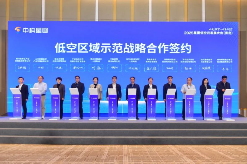 3月28日,2025星图低空云发展大会(青岛)成功举办(图4)