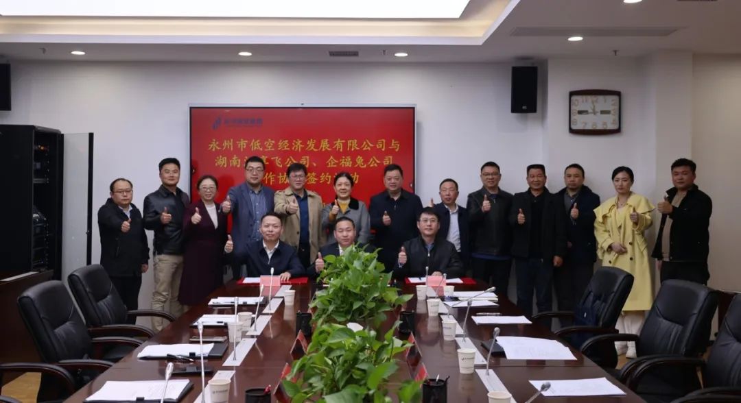 永州市低空经济发展有限公司携手两家企业开启低空经济发展新篇章