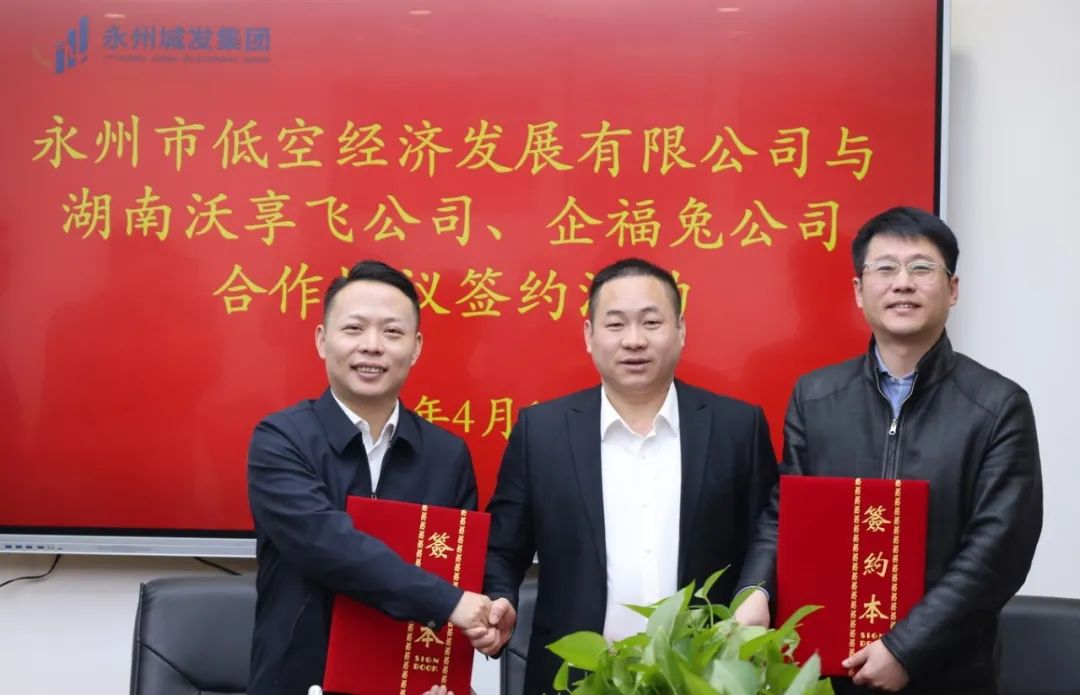 永州市低空经济发展有限公司携手两家企业开启低空经济发展新篇章(图4)