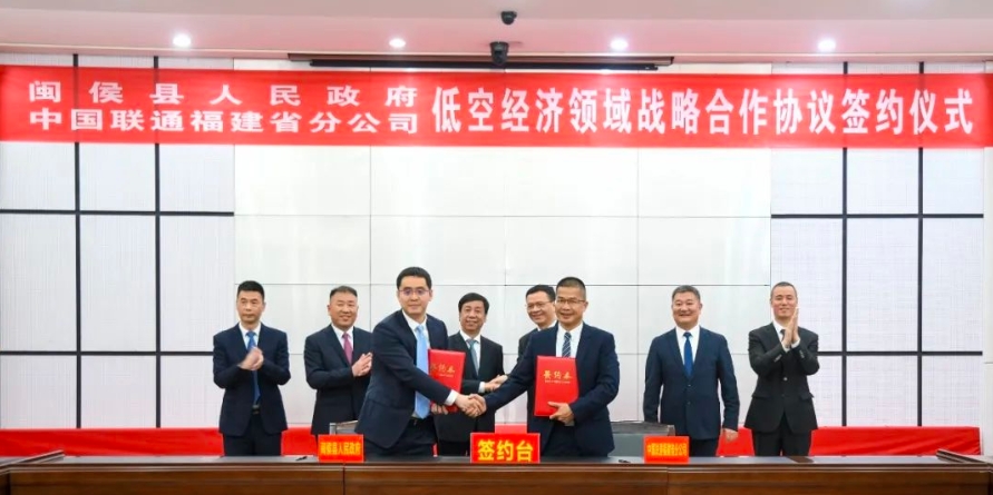 4月9日，闽侯县人民政府与中国联通福建省分公司低空经济领域战略合作协议签约仪式在县会议中心举行