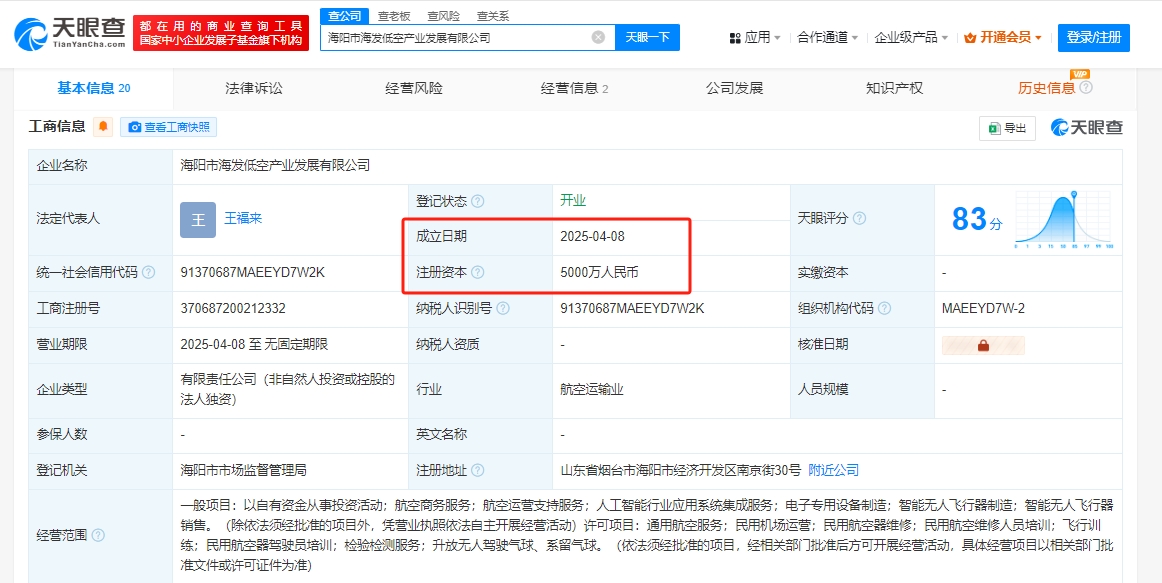 海阳市海发低空产业发展有限公司 百科(图1)