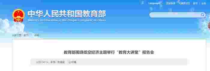 4月14日，教育部举办低空经济主题“教育大讲堂”报告会