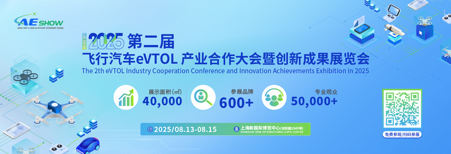LAE SHOW 2025第二届飞行汽车eVTOL产业合作大会重磅来袭