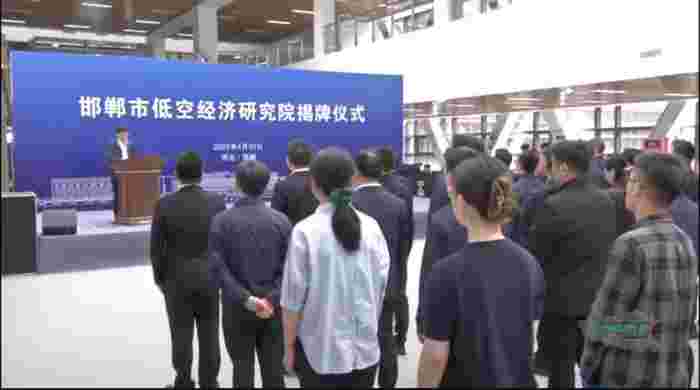 4月30日,邯郸市低空经济研究院揭牌成立(图2) 4月30日,邯郸市低空经济研究院揭牌成立(图2)