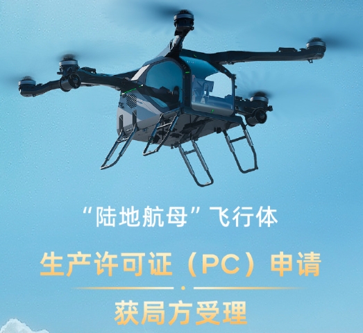 TC审查已进入符合性确认阶段，小鹏汇天“陆地航母”飞行体生产许可证（PC）申请获局方受理(图1)