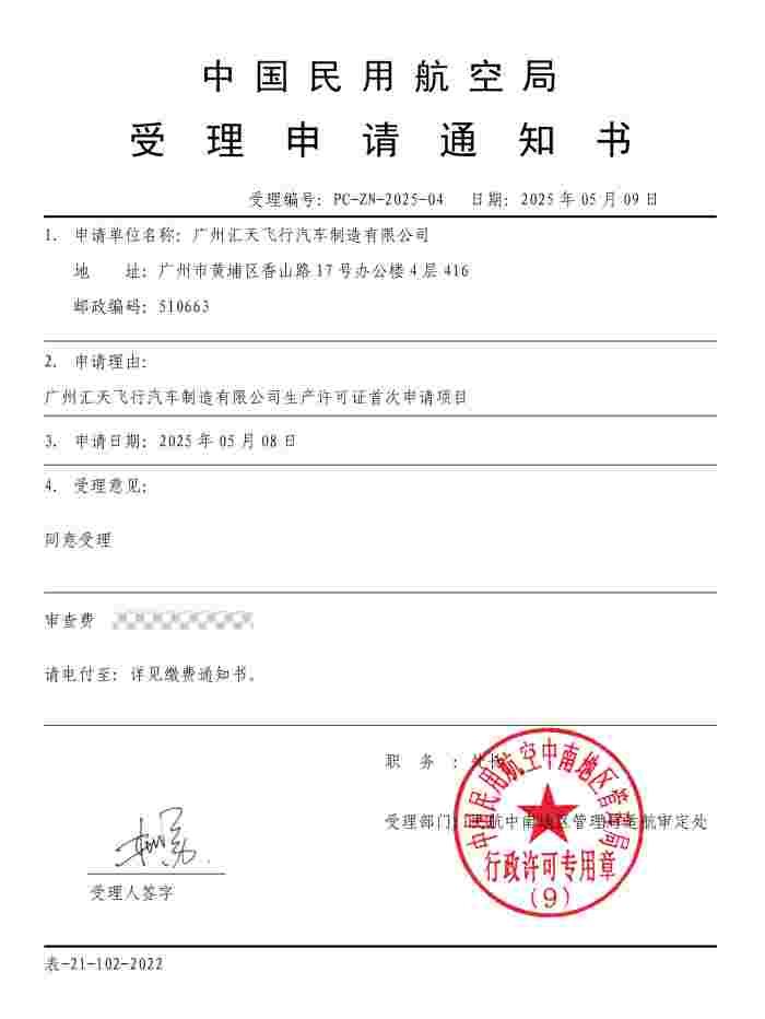 TC审查已进入符合性确认阶段，小鹏汇天“陆地航母”飞行体生产许可证（PC）申请获局方受理(图2)