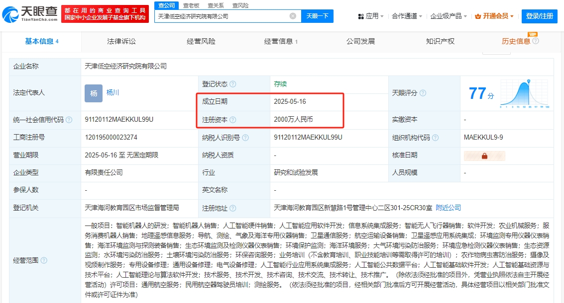 天津低空经济研究院有限公司 百科