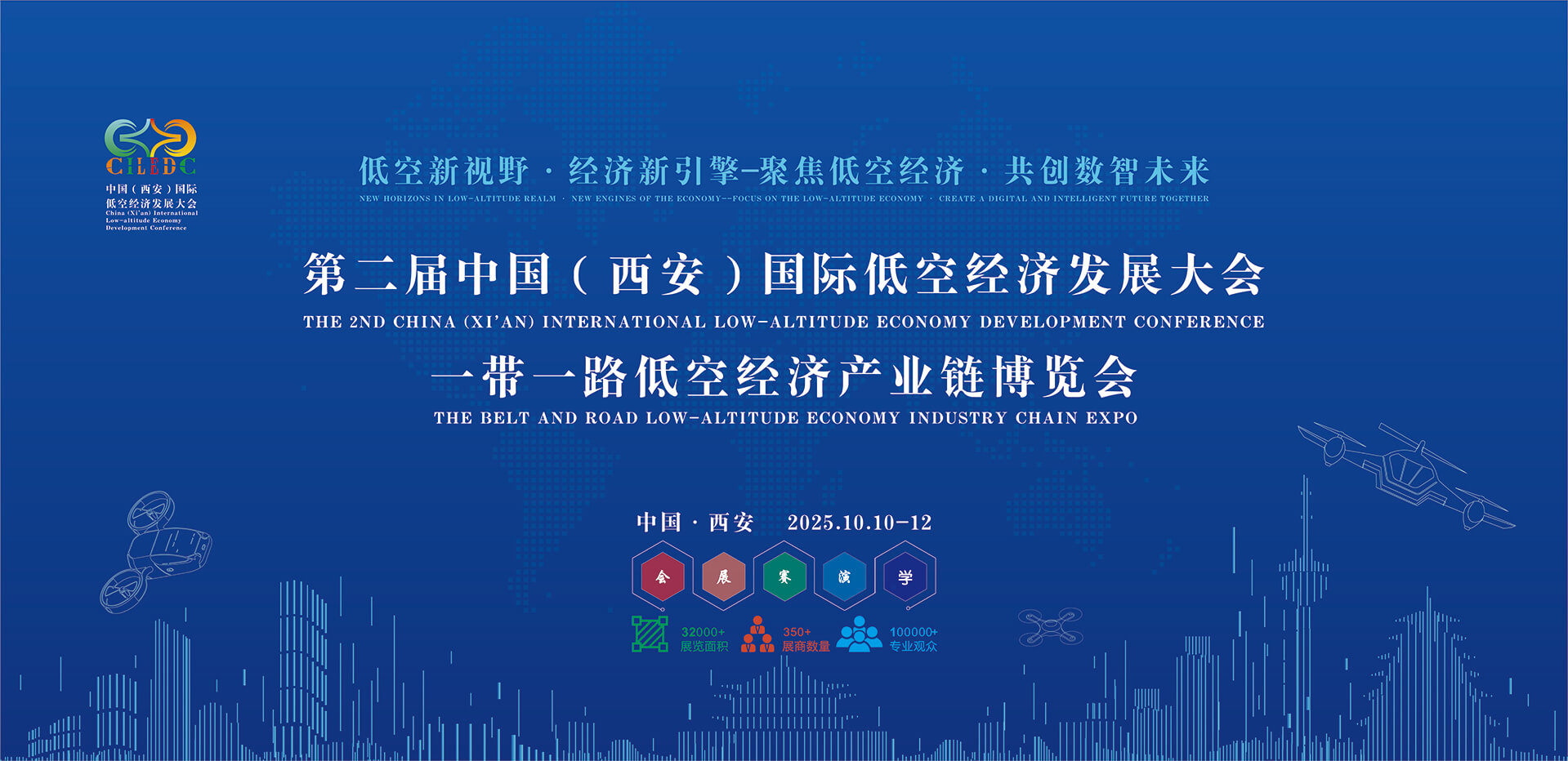 2025年10月10-12日，第二届中国(西安)国际低空经济发展大会暨一带一路低空经济产业链博览会在西安举办(图1)