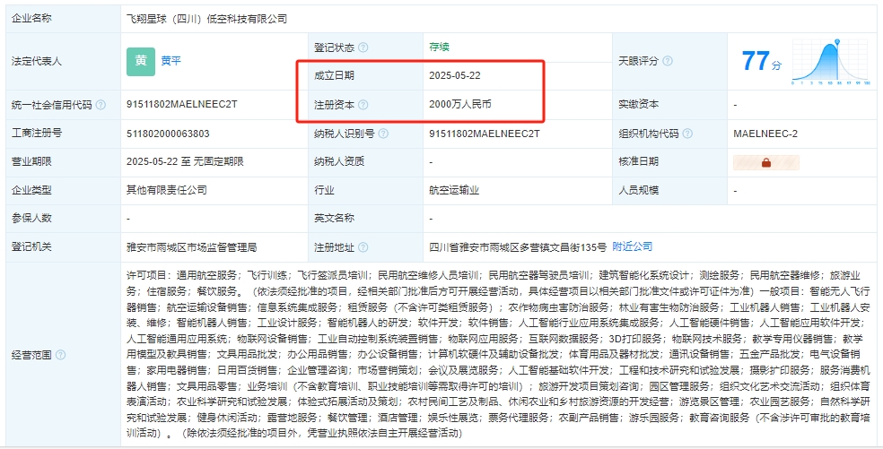 飞翔星球（四川）低空科技有限公司