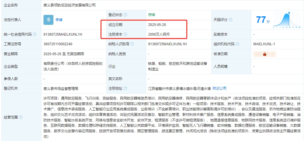 崇义县领航低空经济发展有限公司 百科(图1)