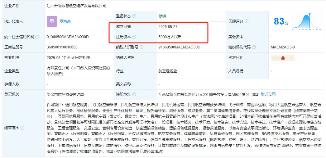 江西开物数智低空经济发展有限公司 百科(图1)