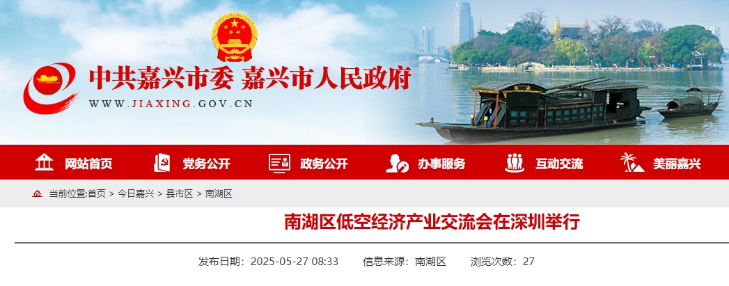 南湖区低空经济产业交流会在深圳举行