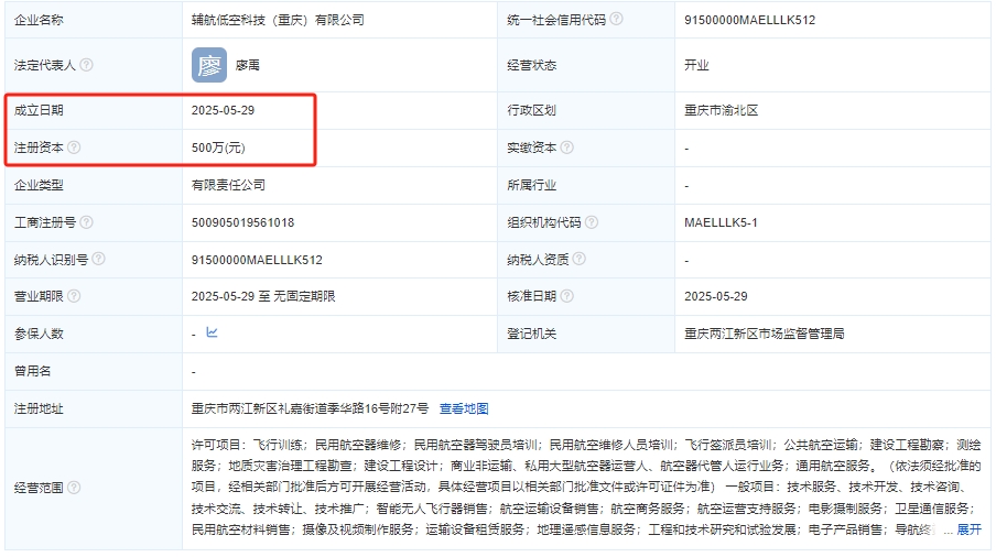 辅航低空科技（重庆）有限公司 百科