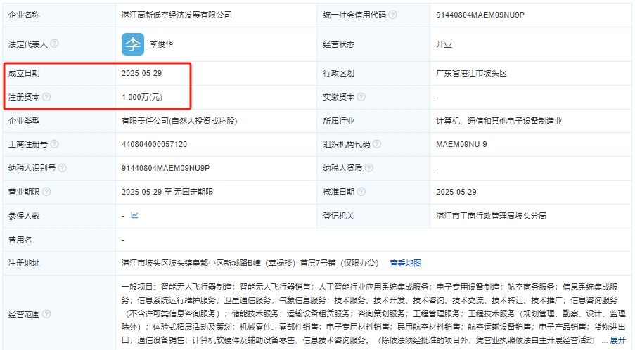 湛江高新低空经济发展有限公司 百科(图1)