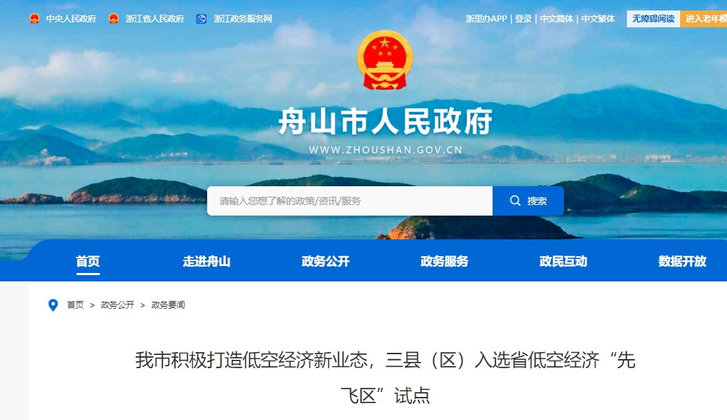 舟山市积极打造低空经济新业态，三县（区）入选省低空经济“先飞区”试点