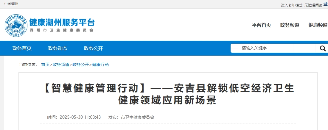 【智慧健康管理行动】——安吉县解锁低空经济卫生健康领域应用新场景