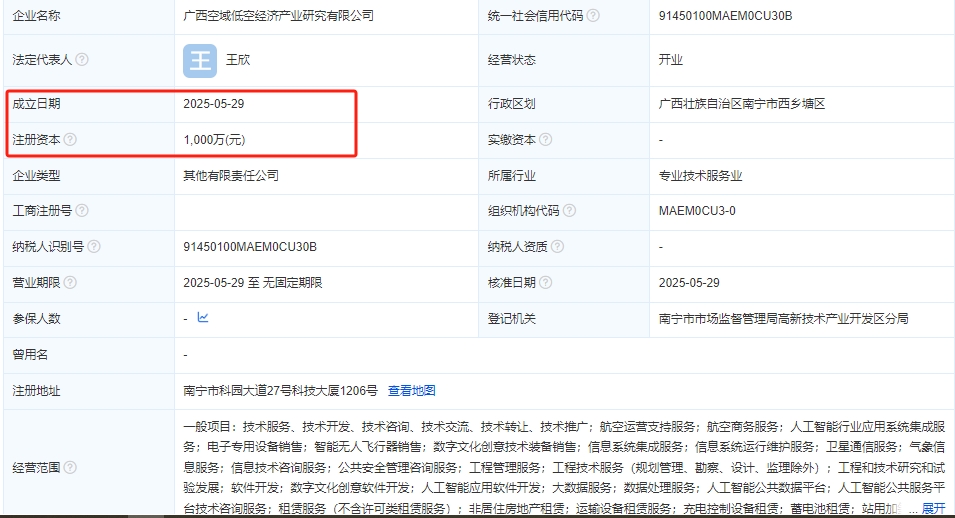 广西空域低空经济产业研究有限公司 百科