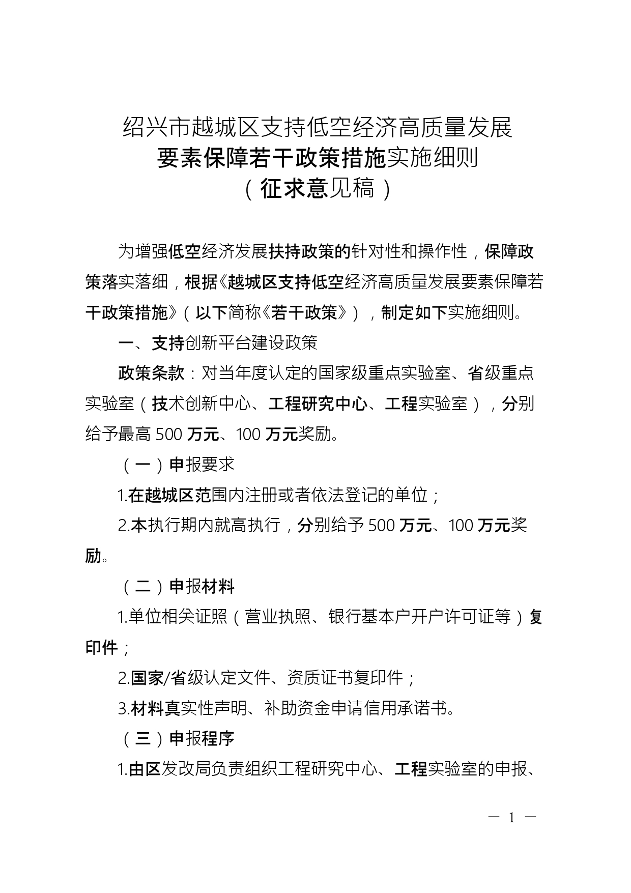 关于公开征求《绍兴市越城区支持低空经济高质量发展要素保障若干政策措施实施细则 (征求意见稿)》意见的通知(图2)