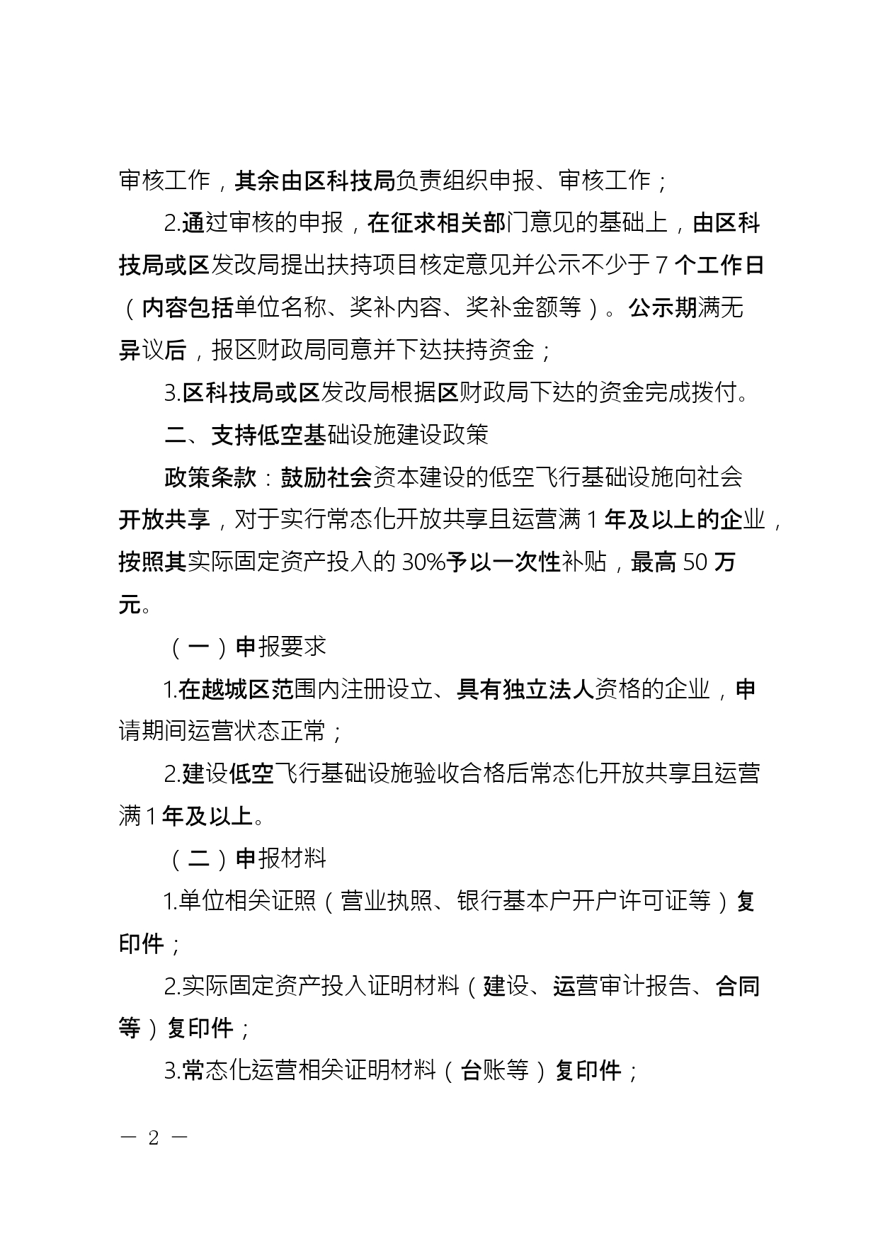 关于公开征求《绍兴市越城区支持低空经济高质量发展要素保障若干政策措施实施细则 (征求意见稿)》意见的通知(图3)