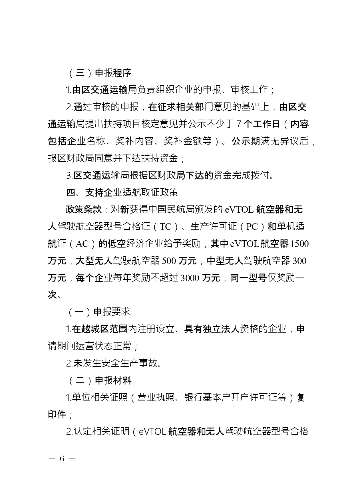 关于公开征求《绍兴市越城区支持低空经济高质量发展要素保障若干政策措施实施细则 (征求意见稿)》意见的通知(图7)