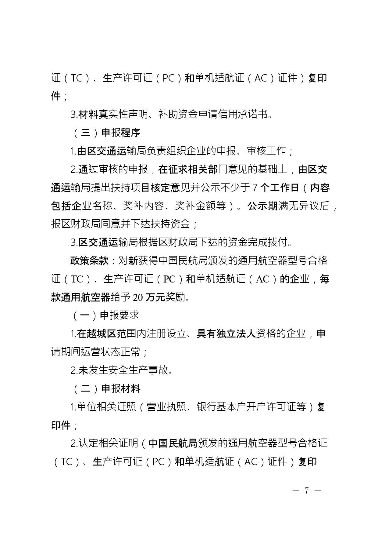 关于公开征求《绍兴市越城区支持低空经济高质量发展要素保障若干政策措施实施细则 (征求意见稿)》意见的通知(图8)
