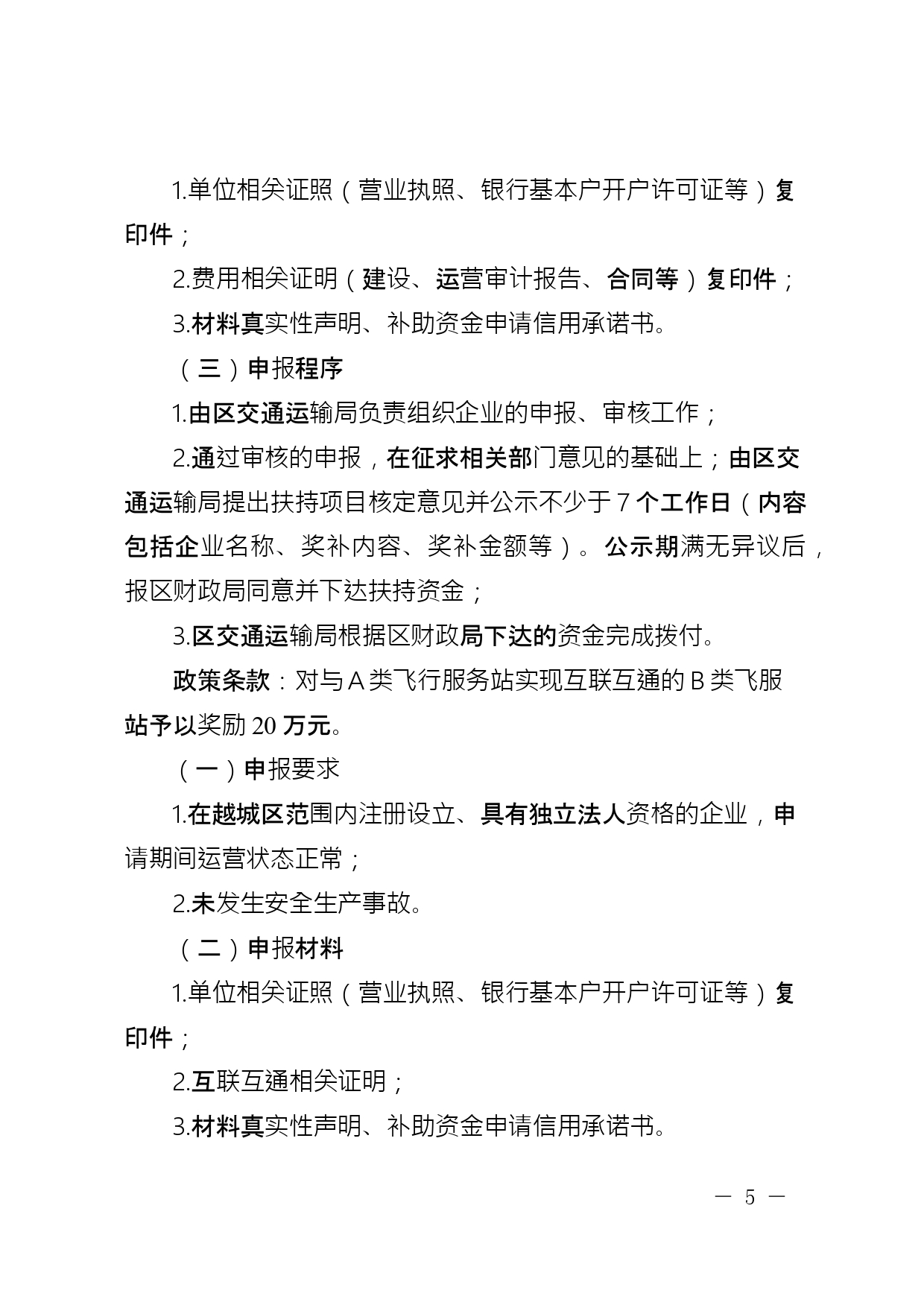 关于公开征求《绍兴市越城区支持低空经济高质量发展要素保障若干政策措施实施细则 (征求意见稿)》意见的通知(图6)