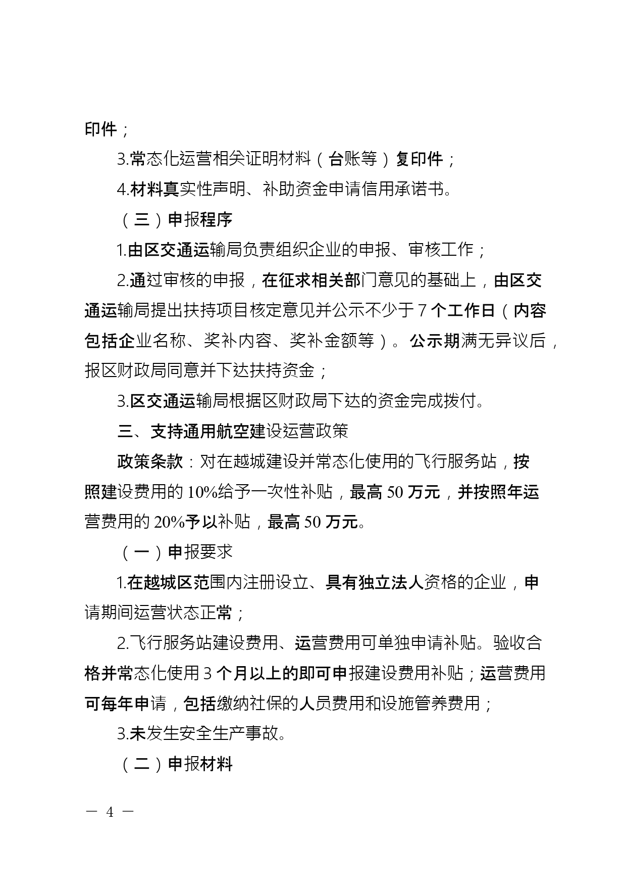 关于公开征求《绍兴市越城区支持低空经济高质量发展要素保障若干政策措施实施细则 (征求意见稿)》意见的通知(图5)