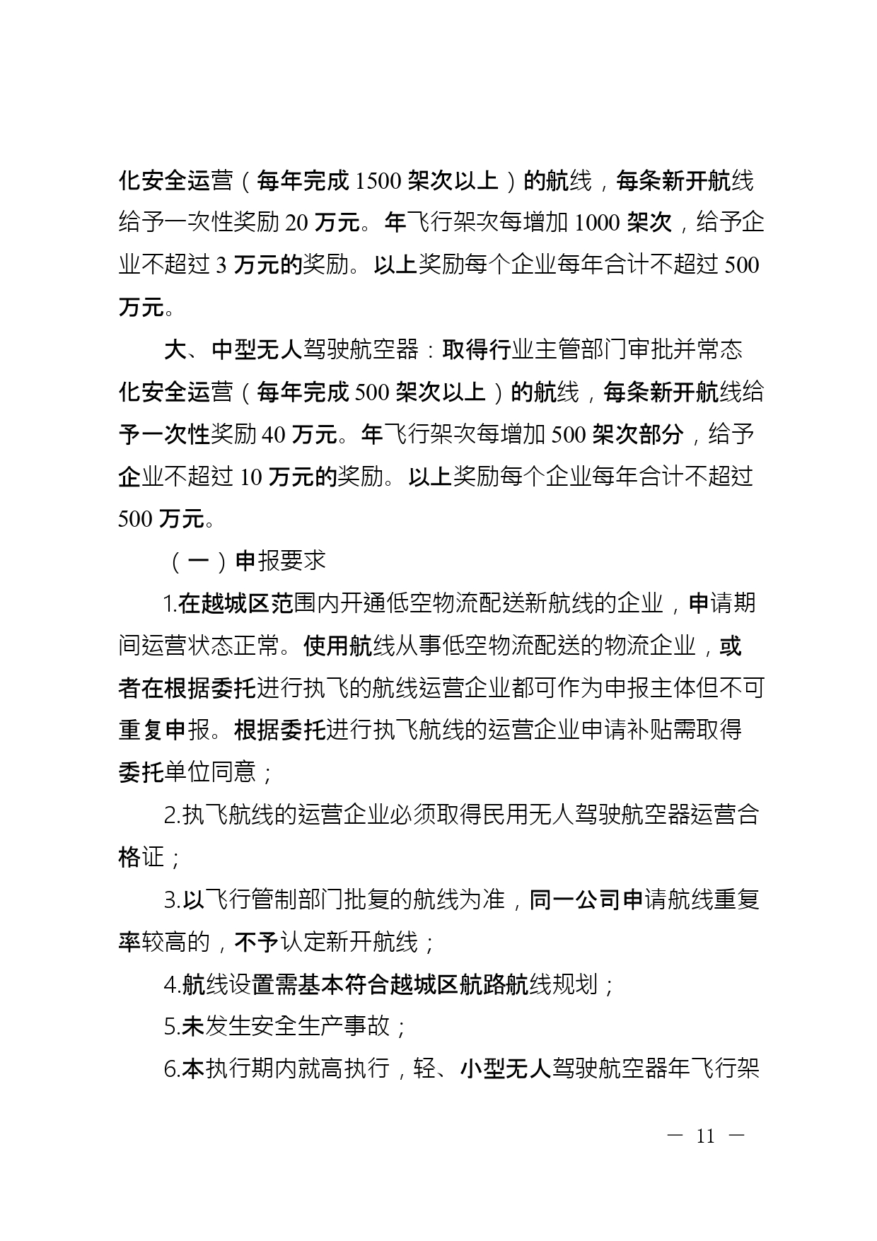 关于公开征求《绍兴市越城区支持低空经济高质量发展要素保障若干政策措施实施细则 (征求意见稿)》意见的通知(图12)