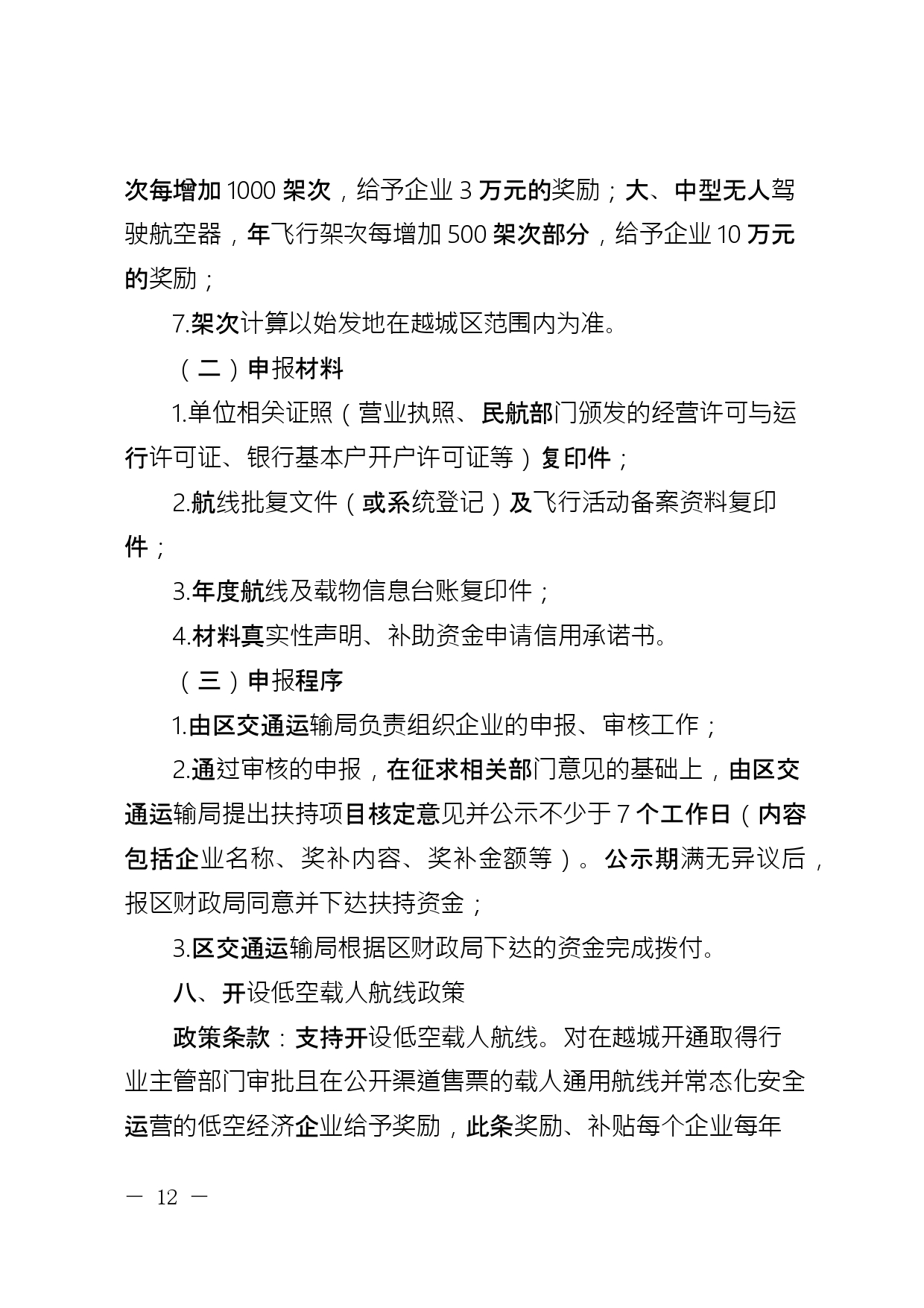 关于公开征求《绍兴市越城区支持低空经济高质量发展要素保障若干政策措施实施细则 (征求意见稿)》意见的通知(图13)